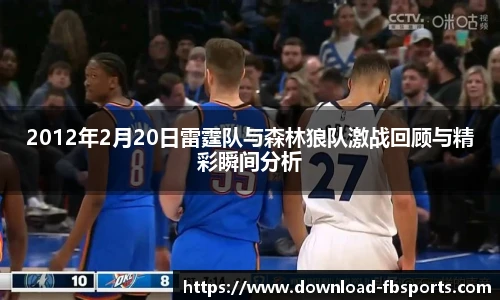2012年2月20日雷霆队与森林狼队激战回顾与精彩瞬间分析