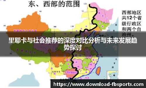 里耶卡与社会推荐的深度对比分析与未来发展趋势探讨