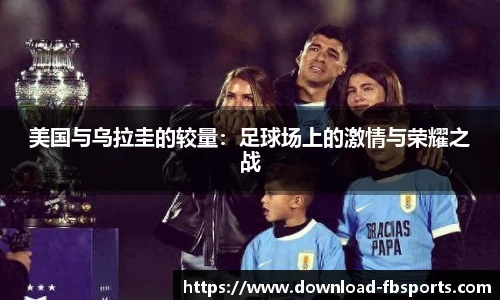 美国与乌拉圭的较量：足球场上的激情与荣耀之战