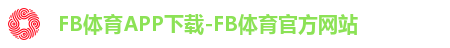 FB体育APP下载-FB体育官方网站